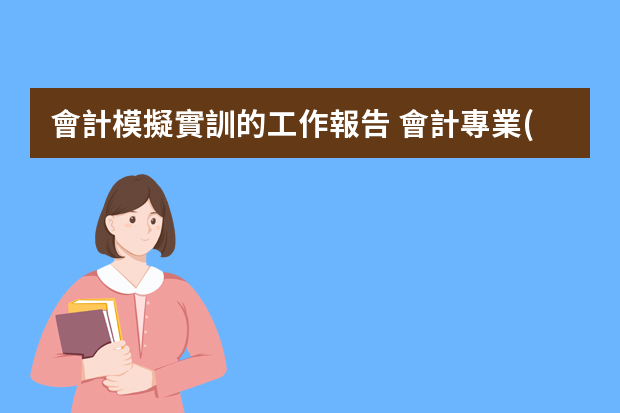 會計模擬實訓的工作報告 會計專業(yè)個人畢業(yè)實習工作總結(jié)